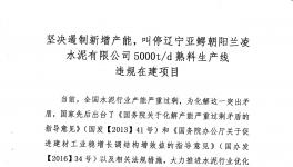 山水水泥、北方水泥、三鴿水泥、遼寧建材協(xié)會聯(lián)名舉報蘭凌水泥違規(guī)建線
