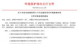 湖北環(huán)保廳水泥制造建設項目環(huán)評價文件審批原則