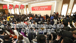 全國政協(xié)首場新聞發(fā)布會召開 聚焦18個(gè)熱點(diǎn)問題