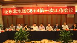 泛東北地區(qū)水泥行業(yè)C8+4第一次工作會(huì)議紀(jì)實(shí)