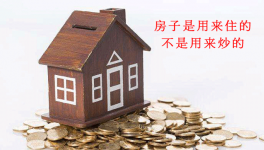 熱點(diǎn)辨析：堅(jiān)持“房子是用來住的、不是用來炒的”
