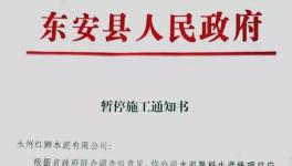 最新消息！地方政府叫停永州紅獅水泥違建項(xiàng)目
