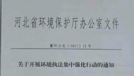 河北省《關(guān)于開展環(huán)境執(zhí)法集中強(qiáng)化行動(dòng)的通知》