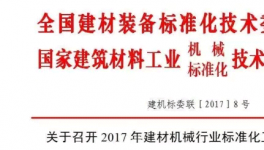 關(guān)于召開2017年建材機械行業(yè)標準化工作會議的通知