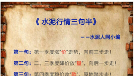 6、7月水泥價(jià)格有漲有跌 道是無“情”卻有晴