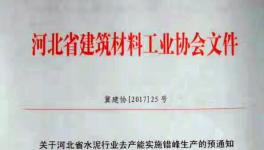 這個地區(qū)8月8日開始停窯十天 ！并上調(diào)水泥價格