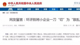 真敢說(shuō)話！環(huán)保督察“潛規(guī)則”！有人向總理反映了！