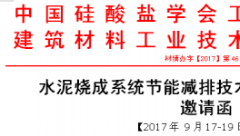 水泥燒成系統(tǒng)節(jié)能減排技術(shù)升級(jí)專(zhuān)題研討會(huì)邀請(qǐng)函（二輪）