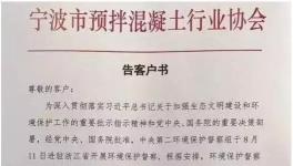 環(huán)保風暴席卷浙江 商砼企業(yè)恐大面積停產(chǎn)