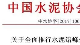 大事件！水泥協(xié)會(huì)向工信部請(qǐng)?jiān)?所有水泥企業(yè)無(wú)條件執(zhí)行錯(cuò)峰生產(chǎn)！