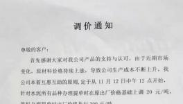 十余家企業(yè)集體漲價事??！限量供應事大！ 水泥有價無貨將到來！