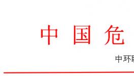 全國(guó)危廢處理處置實(shí)戰(zhàn)訓(xùn)練營(yíng)之危廢焚燒窯、實(shí)驗(yàn)室系統(tǒng)管理操作技能