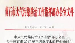華新水泥、尖峰水泥、媧石水泥錯峰生產(chǎn)執(zhí)行不到位被通報