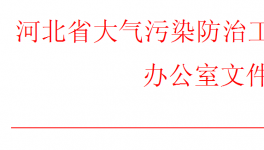 河北、山西同時發(fā)布重污染天氣預警！企業(yè)做好應(yīng)急響應(yīng)
