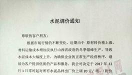 水泥人看過來，12月份的第一波漲價開始了?。ǜ綕q價通知）