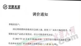云南、陜西、山西、江蘇、湖北多家企業(yè)集體漲價(jià)（附漲價(jià)函）