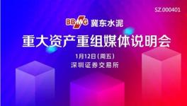 冀東水泥重大資產(chǎn)重組媒體說(shuō)明會(huì)1月12日舉行