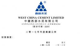 西部水泥2017年收益47.6億元，同比增長(zhǎng)28%