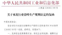 工信部回復(fù)：支持水泥協(xié)會(huì)錯(cuò)峰生產(chǎn)規(guī)則辦法