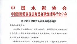 致成都水泥展覽會(huì)參展商的感謝信！