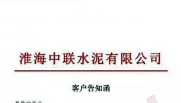 特急發(fā)函！4家水泥廠停產(chǎn)整頓！中聯(lián)（淮海）水泥廠已無(wú)貨可供！