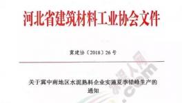 協(xié)會(huì)發(fā)文水泥企業(yè)錯(cuò)峰停產(chǎn)！部分企業(yè)并“不買賬”！