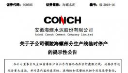 海螺水泥三條生產(chǎn)線被停產(chǎn)！