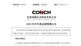 海螺、華新、冀東等半年報預喜 水泥行業(yè)利潤有望創(chuàng)新高