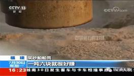 央視曝光“海峽砂”海砂盜采整治風暴已來臨