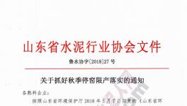 山東、河北500多家水泥企業(yè)集體停限產(chǎn)!