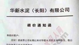 水泥價(jià)格漲不停!原材料、特種水泥亦同步上調(diào)價(jià)格(附漲價(jià)函)