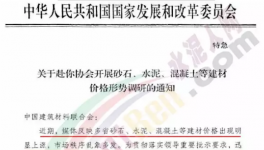 水泥、砂石、混疑土價格亂象多發(fā)！發(fā)改委開始調(diào)查！