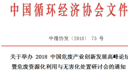 危廢產(chǎn)業(yè)高峰論壇暨危廢資源化利用與無(wú)害化處置研討會(huì)