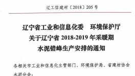 遼寧今冬水泥錯峰生產(chǎn)安排文件下發(fā) 錯峰停窯5個月！