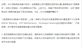 上海奧鋼聯伯樂焊材的打假聲明