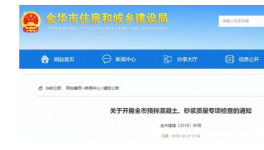 金華市開啟預拌混凝土質量大檢查！