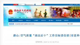 唐山市人民政府官網(wǎng)發(fā)布了空氣質(zhì)量“退出后十”工作目標責任狀