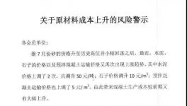 砂石、熟料、物流上漲，企業(yè)發(fā)布風(fēng)險(xiǎn)警示函