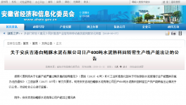安慶吉港白鰭豚水泥有限公司日產(chǎn)600噸水泥熟料回轉窯生產(chǎn)線產(chǎn)能出讓的公告
