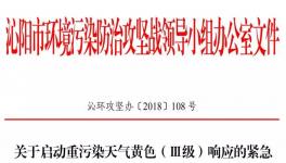 沁陽市11月18日開始重污染天氣黃色（Ⅲ級）預(yù)警！