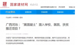 廣西天峨“黑混凝土”大開綠燈“秘密”何在？