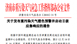 濟南市發(fā)布重污染天氣橙色預警并啟動Ⅱ級應急響應的通告