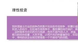 趣談混凝土行業(yè)的過往和如今！