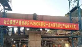 這家采用多種國外技術(shù)的水泥生產(chǎn)線點火投產(chǎn)！并定下公約！