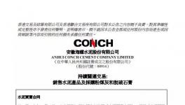 海螺水泥簽署不多于25億元的水泥買賣合同！