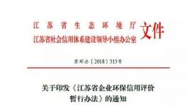 2019年江蘇實行“企業(yè)環(huán)?！瘪{照