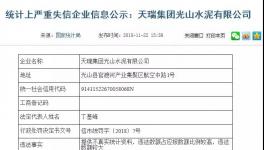 曝光:天瑞水泥向國家統(tǒng)計局提供不真實信息!被罰40000元！