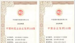 中國建材集團(tuán)位列中國制造業(yè)企業(yè)信用100強第四位