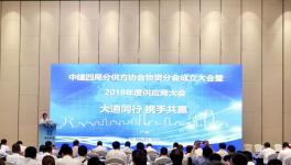 海螺等70余廠與中建四局成立物資協(xié)會(huì)！