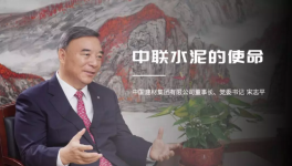 宋志平：中聯(lián)水泥是中國建材水泥業(yè)務(wù)的搖籃！